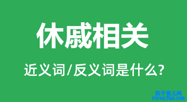 风雨同舟的近义词和反义词是什么,风雨同舟是什么意思