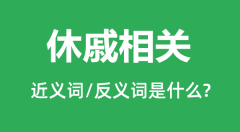 休戚相关的近义词和反义词是什么_休戚相关是什么意思?