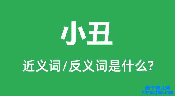 小丑的近义词和反义词是什么,小丑是什么意思