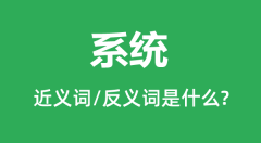 系统的近义词和反义词是什么_系统是什么意思？