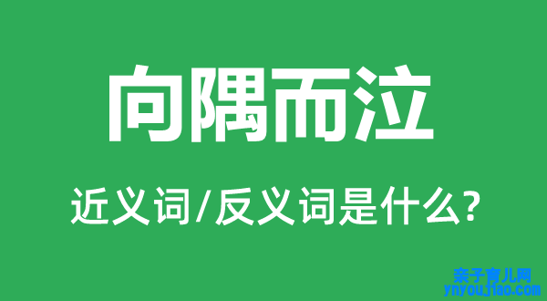 向隅而泣的近义词和反义词是什么,向隅而泣是什么意思