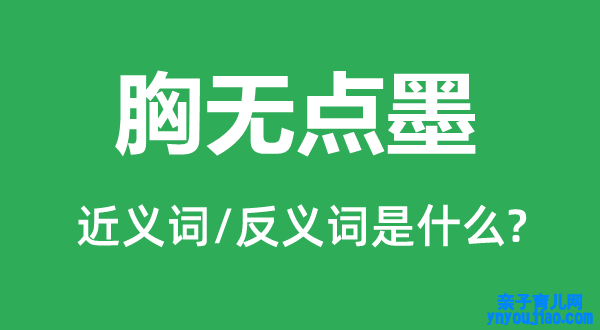 目不识丁的近义词和反义词是什么,目不识丁是什么意思