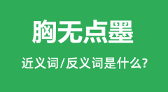 胸无点墨的近义词和反义词是什么_胸无点墨是什么意思？