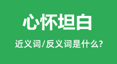 心怀坦白的近义词和反义词是什么_心怀坦白是什么意思？