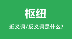 枢纽的近义词和反义词是什么_枢纽是什么意思?