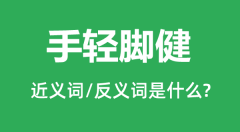 手轻脚健的近义词和反义词是什么_手轻脚健是什么意思?