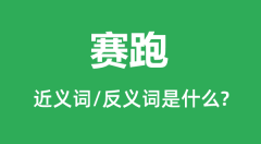 赛跑的近义词和反义词是什么_赛跑是什么意思?