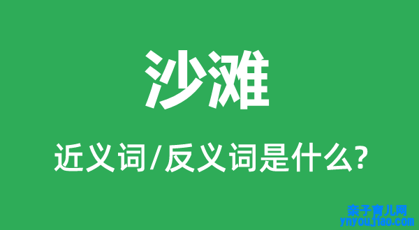 沙滩的近义词和反义词是什么,沙滩是什么意思