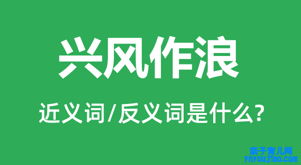 兴风作浪的近义词和反义词是什么,兴风作浪是什么意思