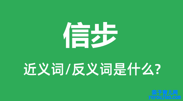 信步的近义词和反义词是什么,信步是什么意思