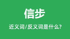 信步的近义词和反义词是什么_信步是什么意思?