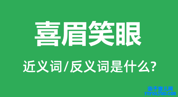 喜眉笑眼的近义词和反义词是什么,喜眉笑眼是什么意思