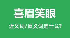 喜眉笑眼的近义词和反义词是什么_喜眉笑眼是什么意思?