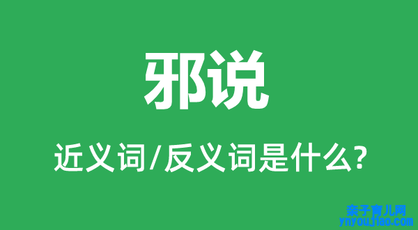 邪说的近义词和反义词是什么,邪说是什么意思