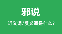 邪说的近义词和反义词是什么_邪说是什么意思?