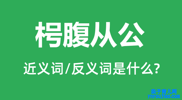 枵腹从公的近义词和反义词是什么,枵腹从公是什么意思