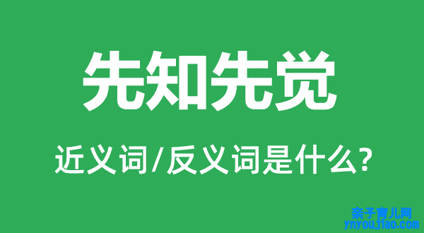 先知先觉的近义词和反义词是什么,先知先觉是什么意思