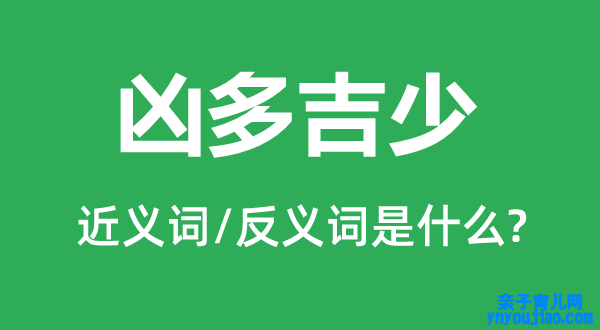 凶多吉少的近义词和反义词是什么,凶多吉少是什么意思