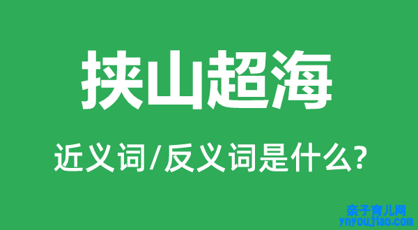 挟山超海的近义词和反义词是什么,挟山超海是什么意思