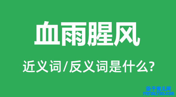 血雨腥风的近义词和反义词是什么,血雨腥风是什么意思