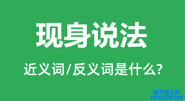 现身说法的近义词和反义词是什么,现身说法是什么意思