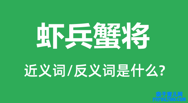 虾兵蟹将的近义词和反义词是什么,虾兵蟹将是什么意思