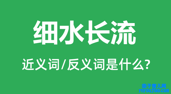 细水长流的近义词和反义词是什么,细水长流是什么意思