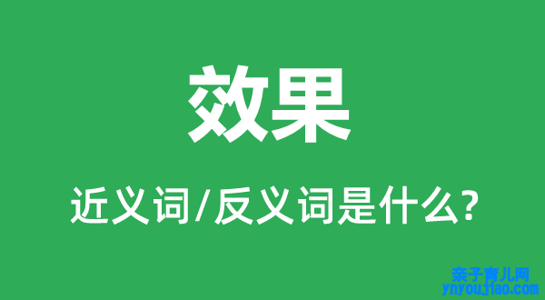 结果的近义词和反义词是什么,结果是什么意思