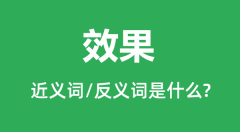 效果的近义词和反义词是什么_效果是什么意思?