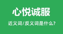 心悦诚服的近义词和反义词是什么_心悦诚服是什么意思?