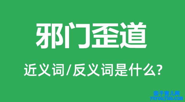 邪门歪道的近义词和反义词是什么,邪门歪道是什么意思