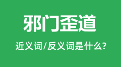 邪门歪道的近义词和反义词是什么_邪门歪