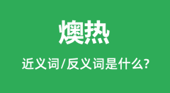 燠热的近义词和反义词是什么_燠热是什么意思?