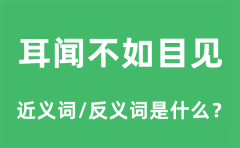 耳闻不如目见的近义词和反义词是什么_耳闻不如目见是什么意思?